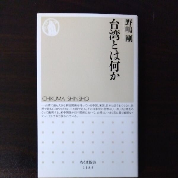 台湾とは何か (ちくま新書 1185) 野嶋剛/著