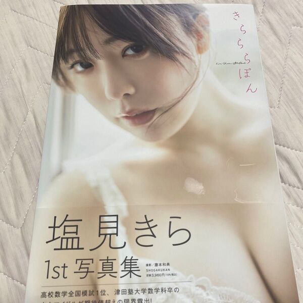 きらららぽん 塩見きら1st写真集 藤本和典/撮影