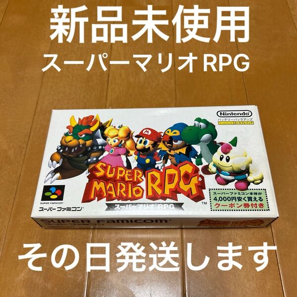 スーパーマリオRPG 新品未使用 スーパーファミコンソフト 超激レア SFC 箱テカリ、ツヤ有り 超激レア その日発送します