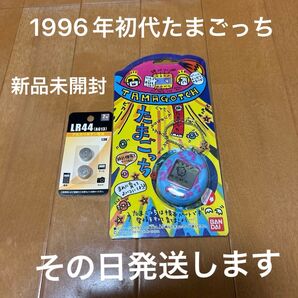 1996年 初代たまごっち 新品未開封 発送日購入 バンダイ デザイン超激レア その日発送します