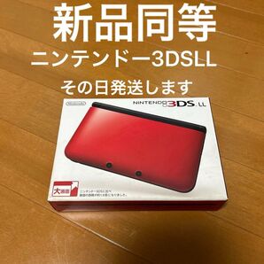 ニンテンドー3DSLL 新品同等 レッドXブラック キズ、汚れ、まったく無し 指紋無し メーカー生産終了 その日発送します
