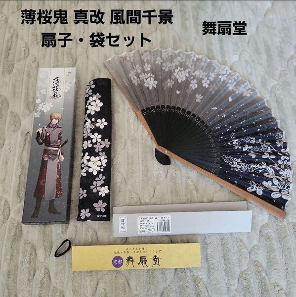 薄桜鬼 真改 風間千景 扇子 袋セット ツクリエ 舞扇堂