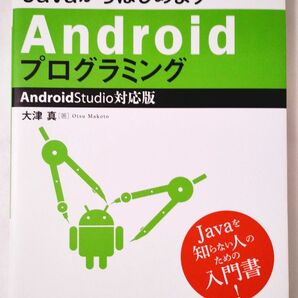 JavaからはじめようAndroidプログラミング Android Studio