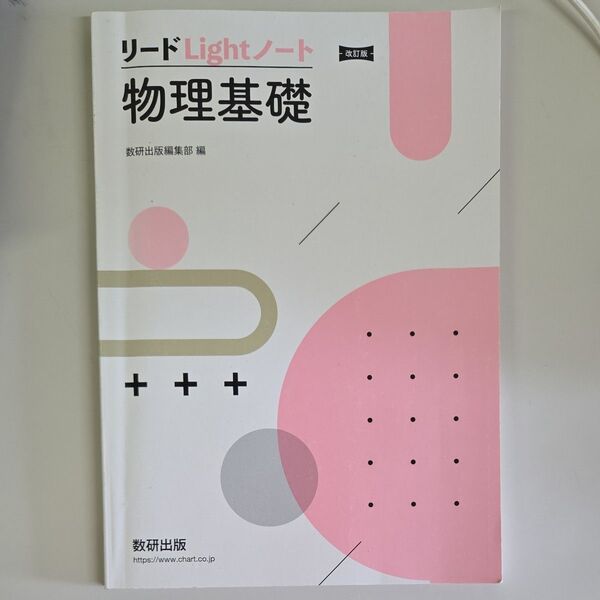 リードLightノート物理基礎 数研出版編集部
