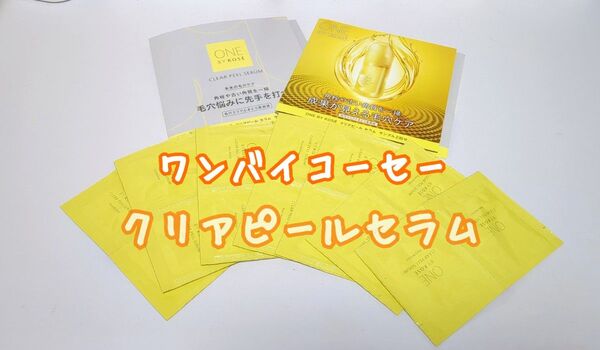 ワンバイコーセー クリアピールセラム サンプル 試供品