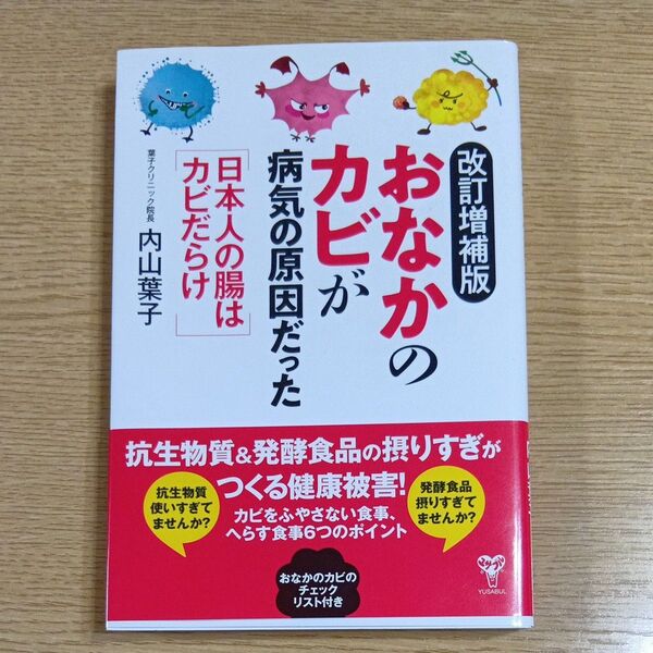 おなかのカビが病気の原因だった 日本人の腸はカビだらけ (改訂増補版) 内山葉子/著