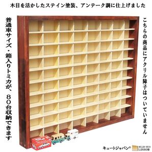 数量限定1000円値下げ★トミカケース 80台 アクリル障子なし マホガニ色塗装 日本製 コレクションケース