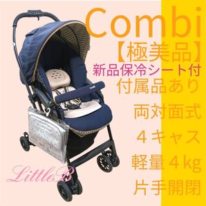 コンビ【極美品】新品保冷シート付 付属品あり 両対面式 4キャス 軽量 片手開閉 振動レス エッグショック Combi メチャカル
