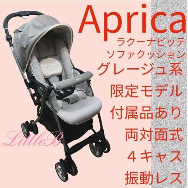 アップリカ ラクーナビッテソファクッション グレージュ 限定モデル 付属品あり 両対面式 4キャス 振動レス スリム収納