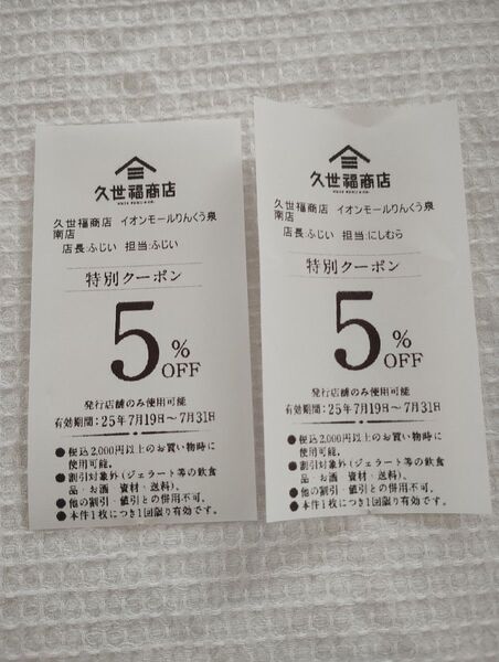 久世福商店 イオンモールりんくう泉南店 5%OFFクーポン 2枚