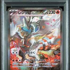 レシラムex SAR PSA10