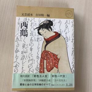 【古書】文芸読本 吉田精一 編 西鶴 河出ペーパーバックス 昭和37年発行 初版 帯付き