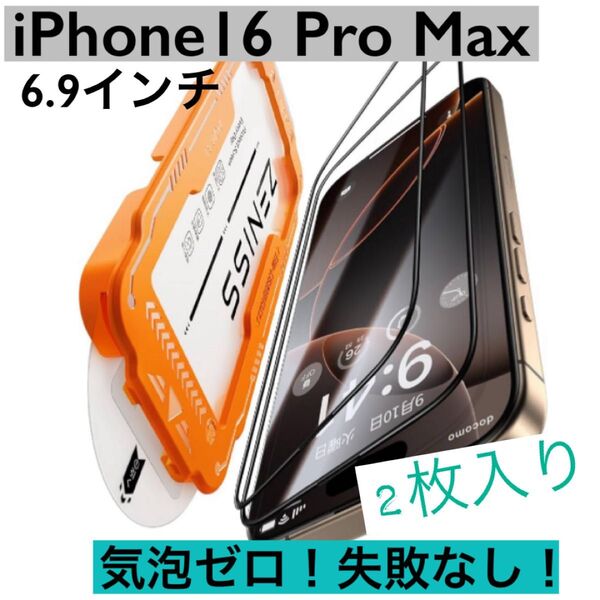 iPhone 16 Pro Max 10Hガラスフィルム 簡単装着 失敗なし 気泡レス 保護フィルム 全面保護 革新的なガイド枠