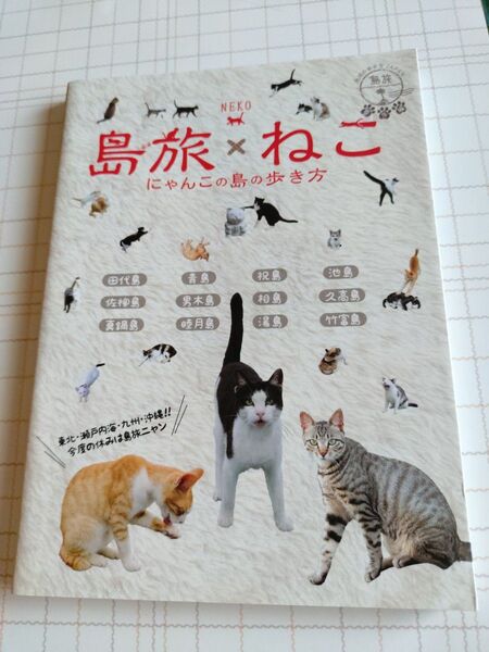 島旅×ねこ にゃんこの島の歩き方