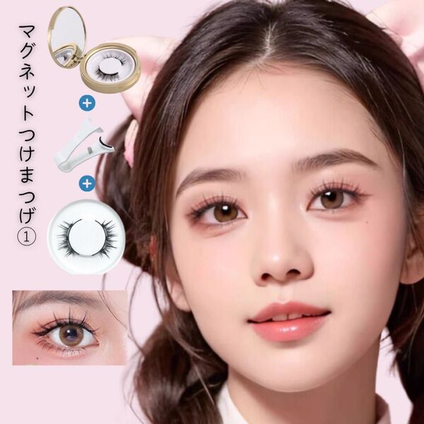 【ラスト1点】マグネットつけまつげ マグネット式 磁石 つけまつげ 接着剤不要 簡単 軽量