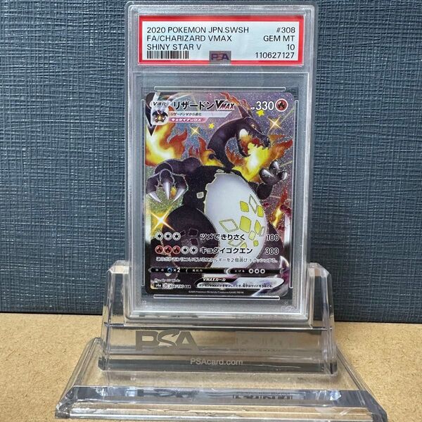 PSA10 リザードンVMAX 308/190 SSR 2020 シャイニースターV ポケモンカード 鑑定品