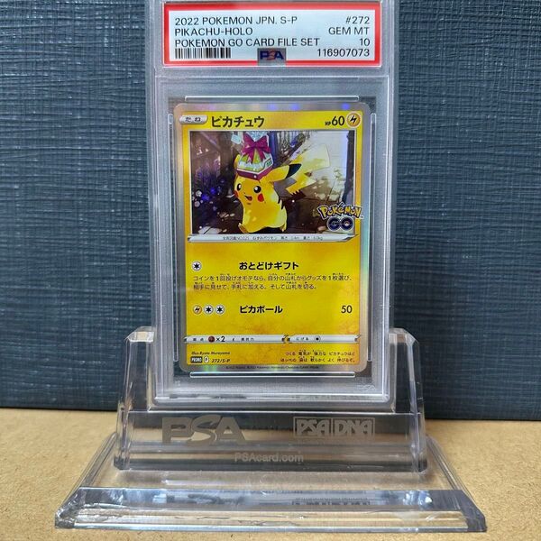 PSA10 ピカチュウ 272/S-P ポケモンGO カードファイルセット 2022 ポケモンカード 鑑定品 プロモ