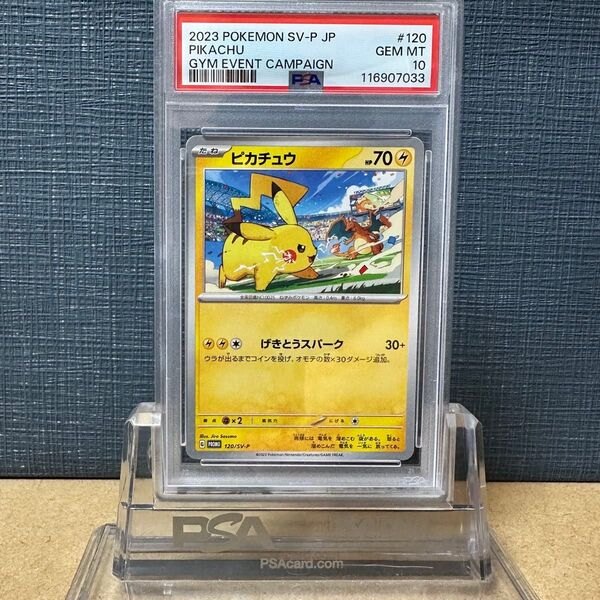 PSA10 ピカチュウ 120/SV-P 2023 GYM ジム イベント キャンペーン プロモ リザードン ポケモン 鑑定品