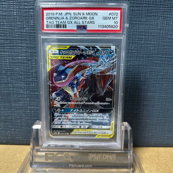 PSA10 ゲッコウガ&ゾロアーク 072/173 2019 タッグチーム GX オールスターズ ポケモンカード 鑑定品