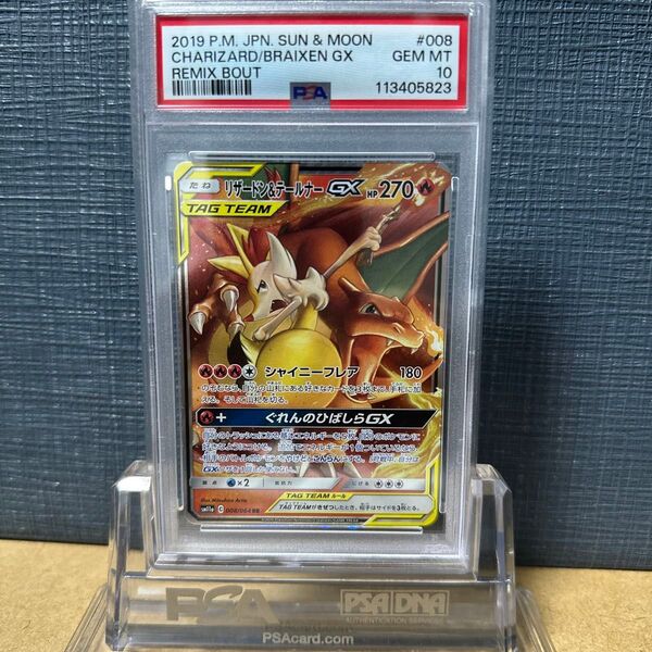PSA10 リザードン&テールナーGX 008/064 2019 ポケモンカード リミックスバウト 鑑定品