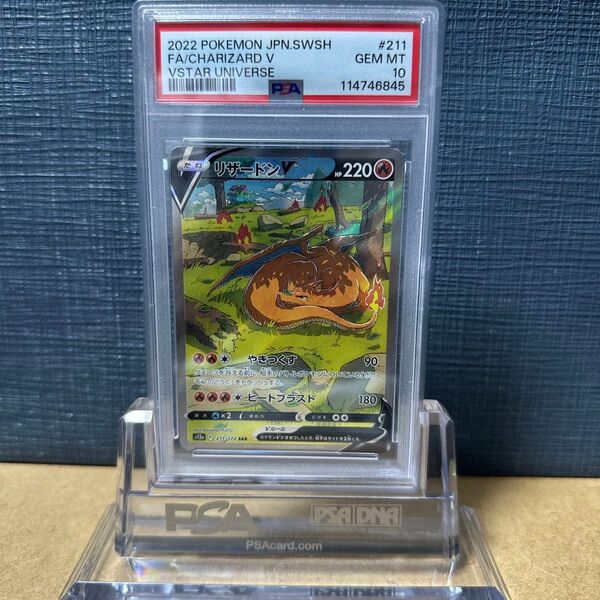 PSA10 リザードンV 211/172 2022 VSTAR UNIVERSE SAR ポケモンカード 鑑定品