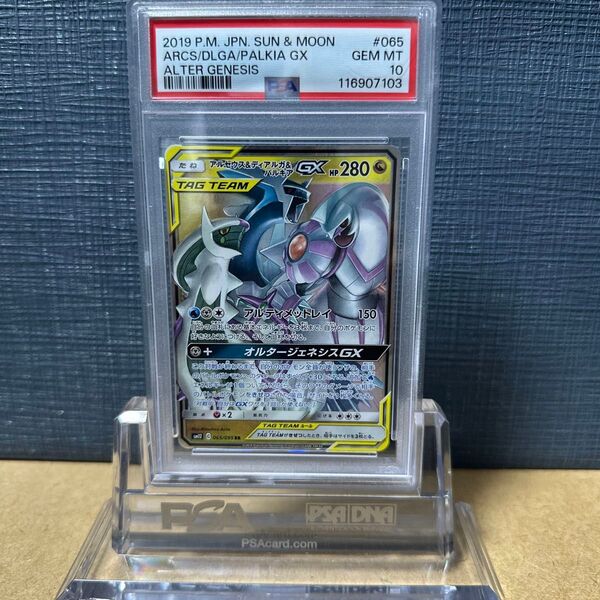 PSA10 アルセウス&ディアルガ&パルキアGX 2019 065/095 RR オルタージェネシス ポケモン 鑑定品