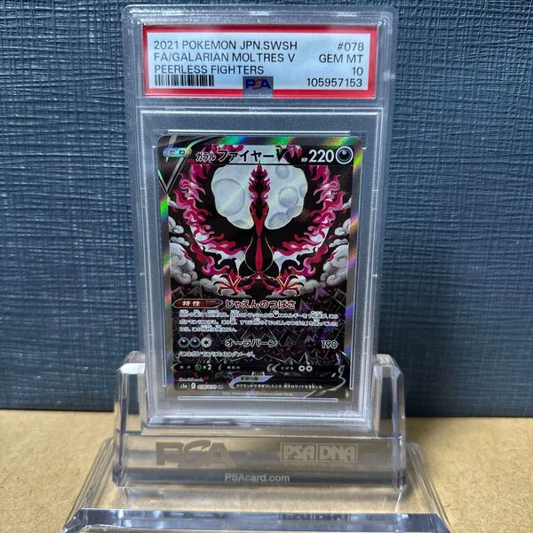 PSA10 ガラルファイヤーV 078/07 2021 ポケモンカード 鑑定品 双璧のファイター SR