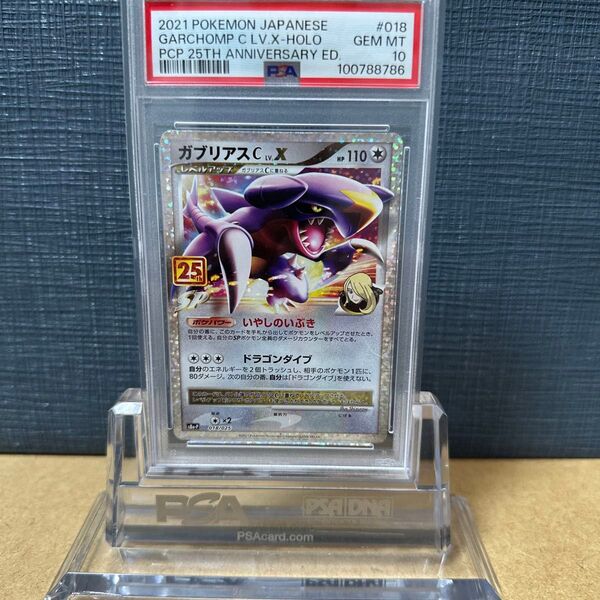 PSA10 ガブリアスC LV X 2021 ポケモンカード 018/025 鑑定品 プロモ 25周年