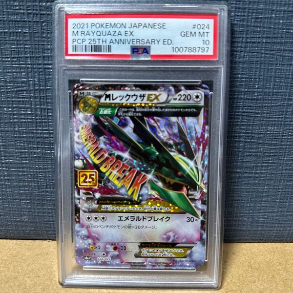 PSA10 MレックウザEX 024/025 プロモ 25周年アニバーサリー ポケモン ゴールデンボックス 2021