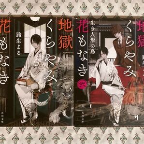 地獄くらやみ花もなき 1・2巻 路生よる