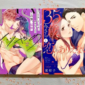 イツやめ こしあん 35歳、今さら恋とかありえない 蜜柑子
