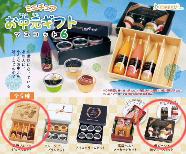 ★ ミニチュア お中元ギフト マスコット6 高級フルーツジュースセット & 缶ビール・缶ジュースセット / カプセルトイ ★