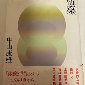 時間論の構築 中山康雄/著