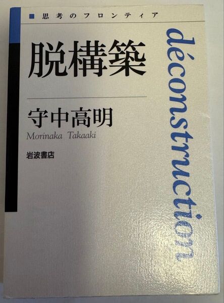 脱構築 (思考のフロンティア) 守中高明/著