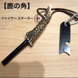ファイヤー スターター【鹿の角】41 アウトドア ソロキャン 防災 火起こし