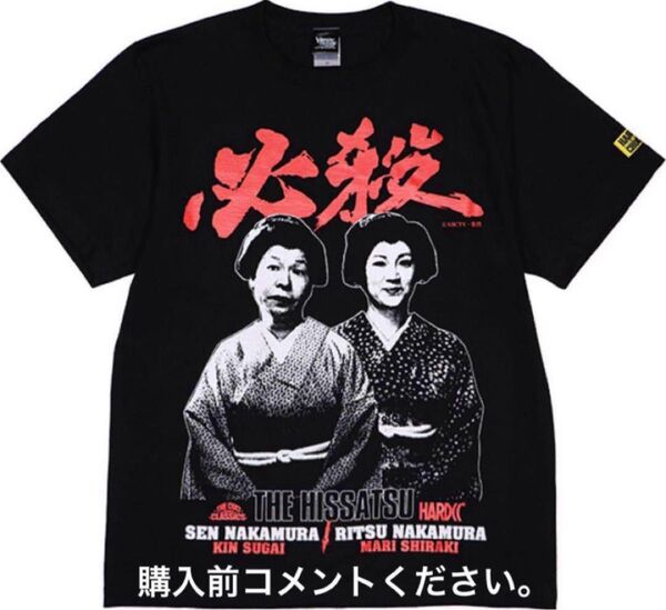 必殺仕事人 せんとりつ Tシャツ ハードコアチョコレート 菅井きん 白木万理 時代劇 藤田まこと 中村主水 京本政樹 池波正太郎