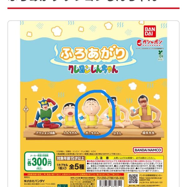 ふろあがりクレヨンしんちゃん バンダイ ガシャポン ボーちゃん