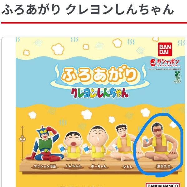 ふろあがりクレヨンしんちゃん バンダイ ガシャポン 園長先生