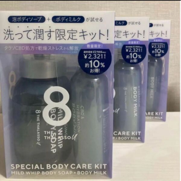 【3箱セット】エイトザタラソ ユー スペシャル ボディケアキット(泡ボディソープ&美容液ボディミルク)