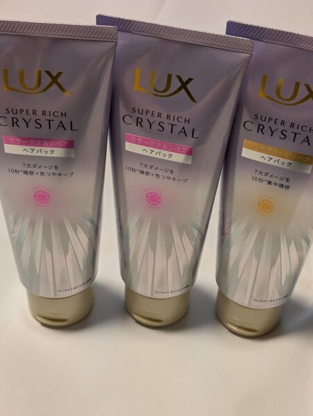 ラックス LUX スーパーリッチクリスタル ヘアパック 3本 新品