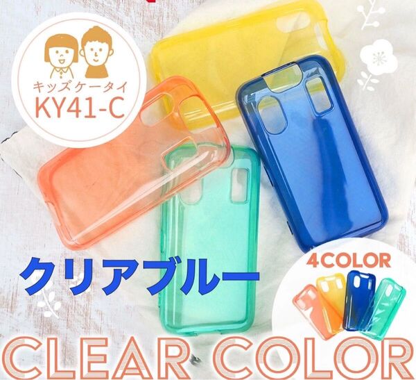 キッズケータイ ドコモ KY41-C クリアブルー ソフトケース TPU 新品 キッズフォン シンプル docomo キッズ携帯
