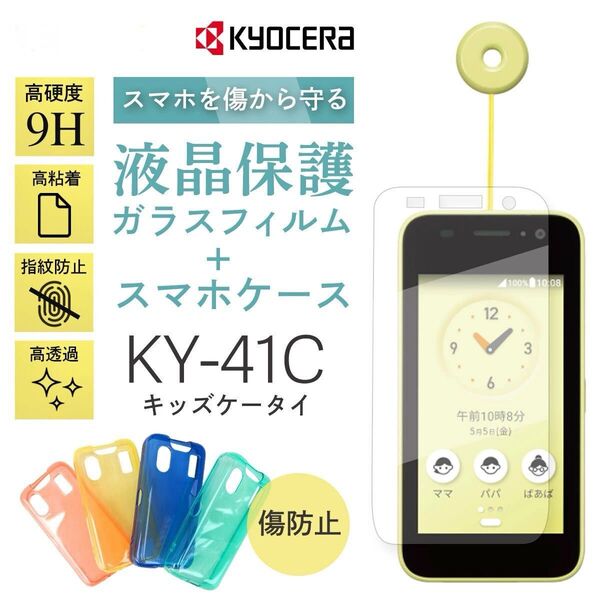【セット】docomo KY-41C キッズケータイ 液晶保護ガラスフィルムとケース 新品未使用 キッズフォン ドコモ ky41c