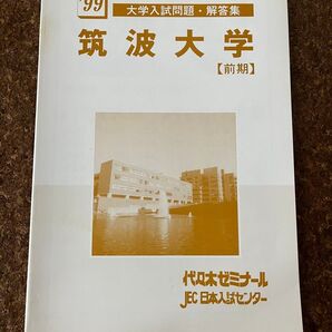 '99 大学入試問題・解答集 筑波大学 前期 代々木ゼミナール 日本入試センター 代ゼミ 予備校 テキスト