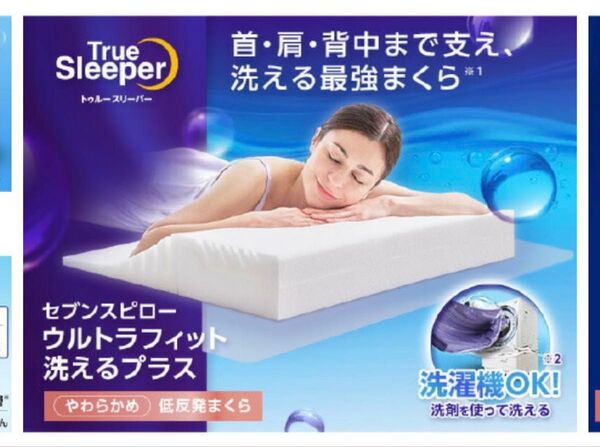 ショップジャパン トゥルースリーパー セブンスピロー ウルトラフィット 洗えるプラス 60×68cm
