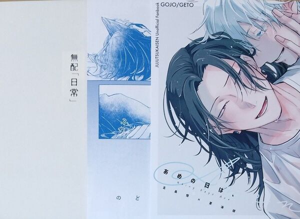 呪術廻戦 同人誌『あめの日は、 他2冊』五夏 五条×夏油 3end