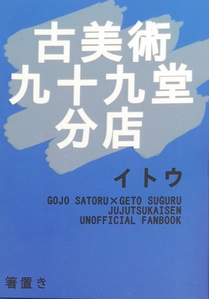 呪術廻戦 同人誌『古美術九十九堂分店』五夏 五条×夏油