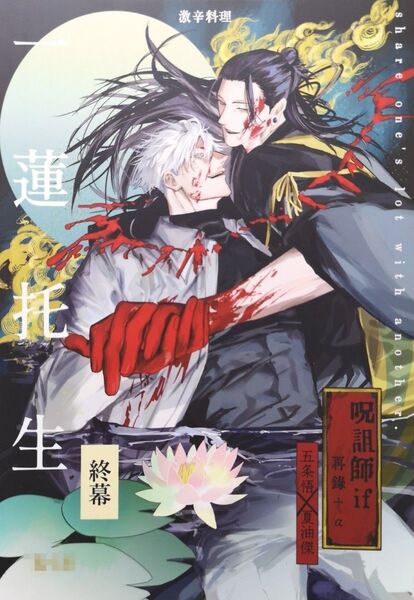 呪術廻戦 同人誌 【一蓮托生 終幕】五夏 五条×夏油 激辛料理