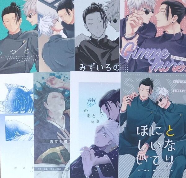 呪術廻戦 同人誌 五夏 五条×夏油 8冊セット