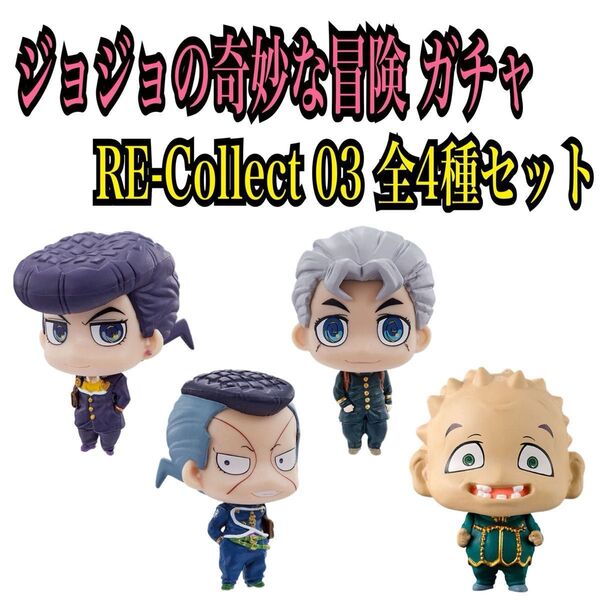 ジョジョの奇妙な冒険 カプセルフィギュアコレクション ジョジョコレ RE-Collect 03 コンプセット