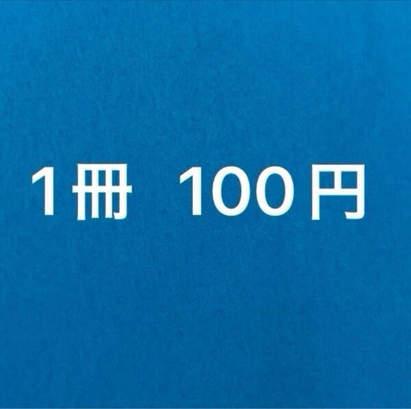 BLコミック まとめ売り バラ売り可能 1冊100円
